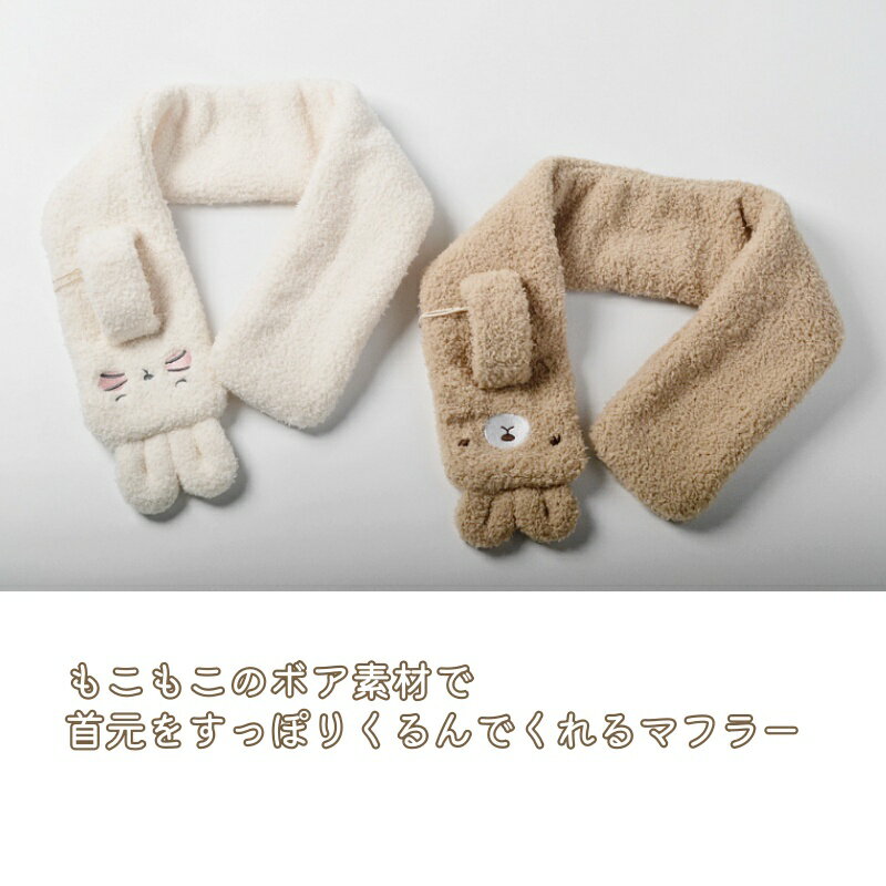ベビー ボア 差込 マフラー 男の子 女の子 全2色 1歳～4歳 ベージュ ブラウン 可愛...