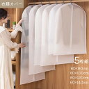 衣類カバー 防塵カバー スーツカバー 5枚組 4サイズ 吊るせる衣類用ダストバッグジッパー付き 湿気取り 防汚 衣装カバー コート ダウンジャケット Tシャツ ...