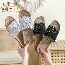 4足セット スリッパ 麻 洗える レース 春 夏 刺繍 スリッパ 室内 レディース スリッパ リネン スリッパ おしゃれ 室内履き かぎ針編み ルームシューズ ...