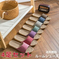 4足セット 送料無料 スリッパ セット メンズ レディース おしゃれ 春用 夏用 室内 ルームシューズ 麻 夏 秋 洗える ベランダ サンダル 抗菌 蒸れない オールシーズン 小さい 大きい サイズ 23 24 25 26 27cm 軽い かわいい お洒落 可愛い リネン 軽量 履きやすい お揃い 006