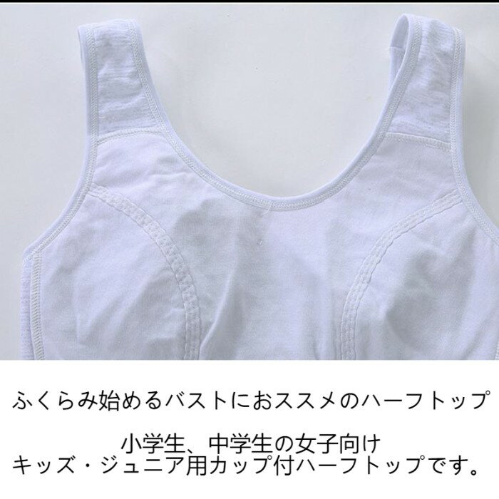 ジュニアブラ トップ コットン セット ジュニアブラジャー キッズ レディース ファーストブラ ハーフトップ 子供 可愛い インナー ジュニア ブラジャー ノンワイヤー スポーツブラジャー ブラトップ スポーツ ブラ ガールズインナー 小学生 中学生 部活 体育 楽々 無地 夏