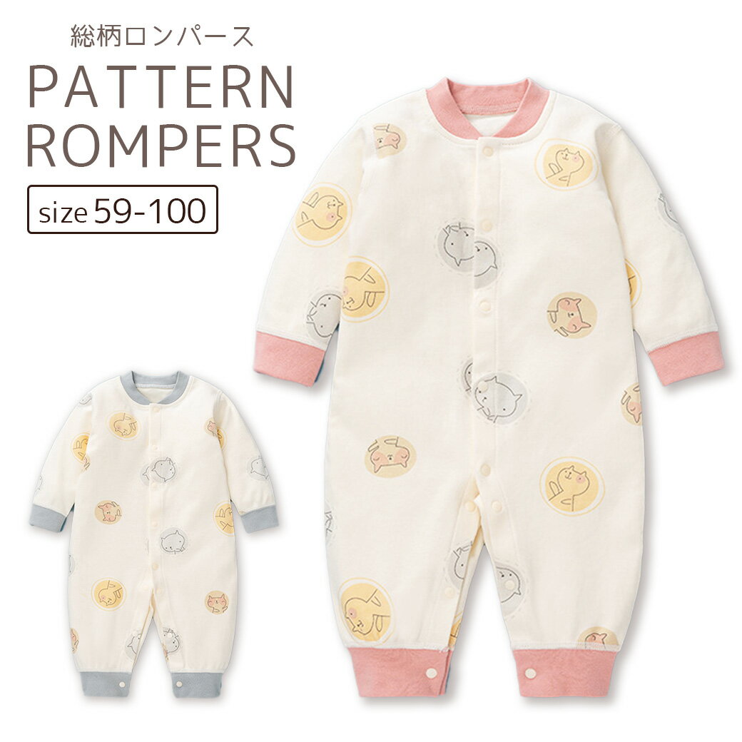 【BLACK FRIDAY ポイント10倍】 ロンパース 長袖 カバーオール 長袖ロンパース ベビーウェア ベビー服 総柄 長袖 前開き スナップ ボタン 赤ち...