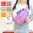 【ポイント10倍】 ウエストポーチ ボディバッグ キッズ 斜めがけ 子供 軽量 ワンショルダー バッグ 女児 女の子 レディース 軽い 可愛い お洒落 小さめ ...