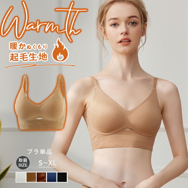 ＼15%OFF／ カップ付き ブラトップ あったか 暖か ブラトップ ノンワイヤー ブラ ノンワイヤーブラ ナイトブラ 【ブラ単品】 ホックなし ホックレス ブラジャー ワイヤレスブラ 脇高 盛れる 谷間 パカパカしない 産後ブラ 寄せ あったかインナー 裏起毛 防寒のサムネイル