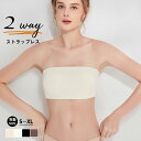 \48H限定 10%OFFクーポン/ 2way ストラップレスブラ 落ちない ずれない 紐なしブラ ノンワイヤーブラ チューブトップ ブラ ブラトップ ストラッ...