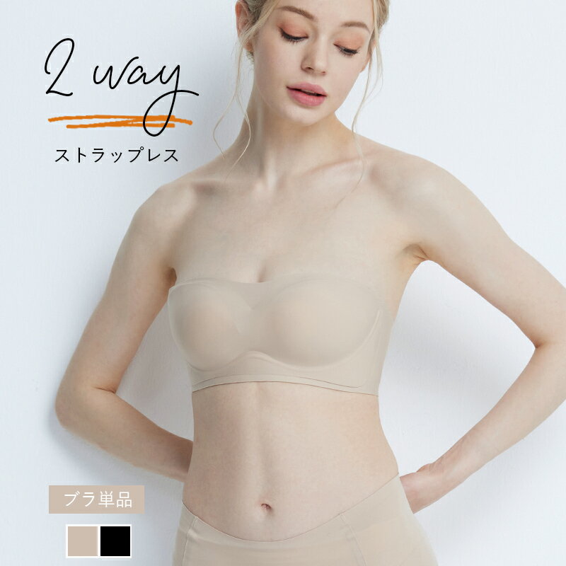 ストラップレスブラ 2way チューブト