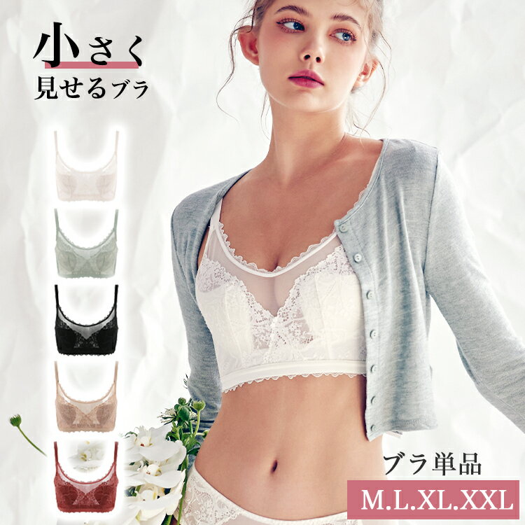 ブラジャー 大きいサイズ ノンワイヤーブラ ノンワイヤーブラジャー 単品 脇高 ワイヤレスブラ ランジェリー 脇肉補正 脇高 小さく見せる 寄せ 谷間 垂れない 痛くない 着やせ 補正 さらしブラ フルカップ ナイトブラ 胸が小さく見えるブラ