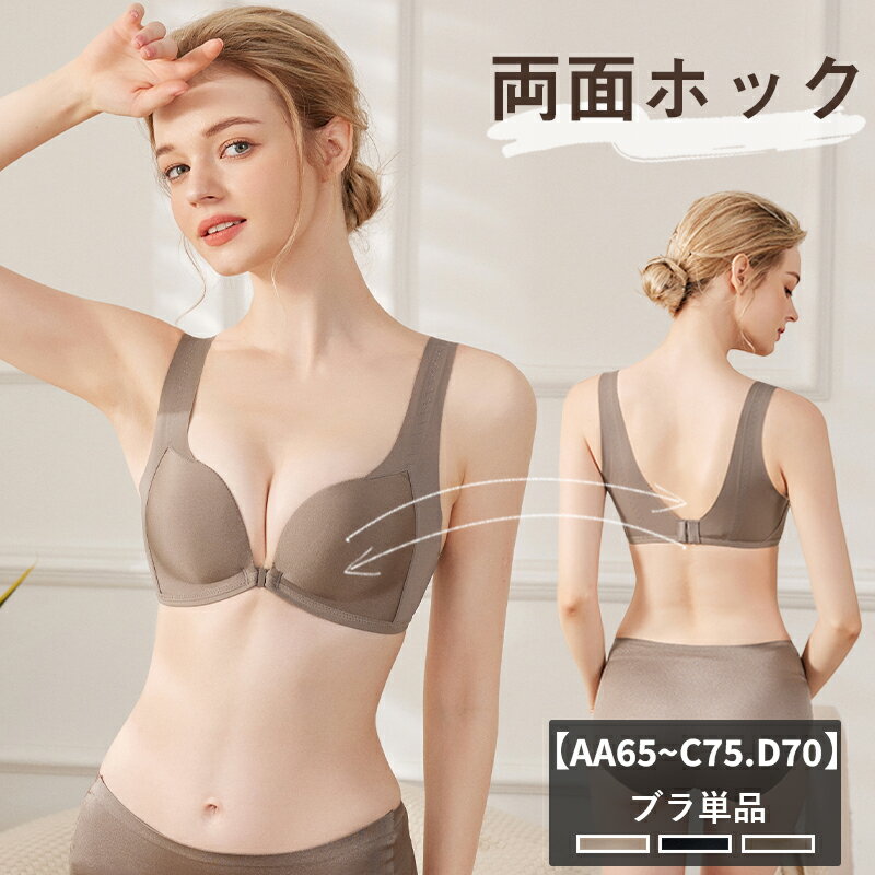 ＼クーポン利用で1,845円／ フロントホックブラ ブラジャー フロントホック ノンワイヤー シームレス 大きいサイズ ノンワイヤーブラ 【ブラ単品】シームレス ブラ 谷間 盛れる 小胸 脇高 ワイヤレスブラ パカパカしないブラ 産後ブラ 脇肉 補正ブラ 前開き ナイトブラ