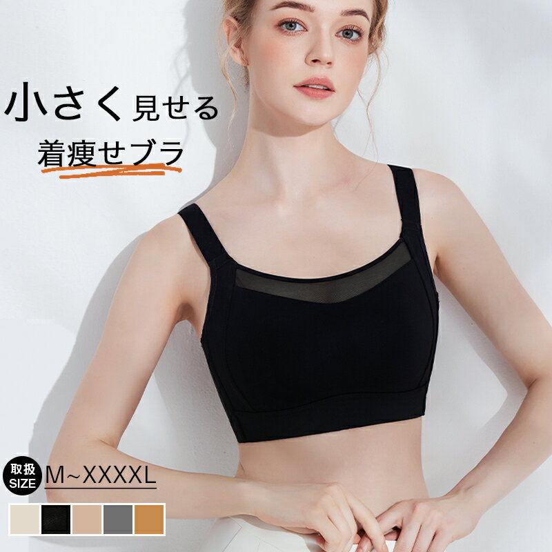 胸を小さく見せるブラ 小さく見せる ブラ ノンワイヤーブラ 小さく見せる 胸 小さく見える ブラジャー 超薄手カップ ノンワイヤー 痛くない 大きいサイズ 単品 脇高 着痩せブラ ちいさく見せるブラ 小さく見せるブラジャーノンワイヤー