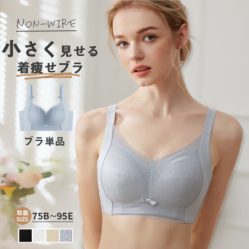 ＼新発売！ ／ 小さく見せる ブラ ノンワイヤー ブラジャー 大きいサイズ ノンワイヤーブ 単品 脇高 ワイヤレスブラ ランジェリー 脇肉補正 脇高 寄せ 谷間 垂れない 痛くない 着やせ 補正 さらしブラ フルカップ ナイトブラ 胸が小さく見えるブラのサムネイル