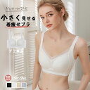 \48H限定 10%OFFクーポン/ 胸を小さく見せるブラ 胸が小さく見えるブラ 小さく見えるブラ ちいさく見せるブラ 胸 小さく見せる ブラ ブラジャー 小さ...