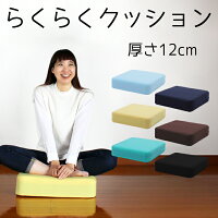 純日本製100% 12cm厚 Fisland 低反発らくらくクッション 内カバー付き 高品質 低反発クッション 低反発座布団 椅子 クッション 腰痛対策 12cm 腰痛 ざぶとん 座布団 床 分厚い リビング カバー6色 3層構造 オリジナルクッション