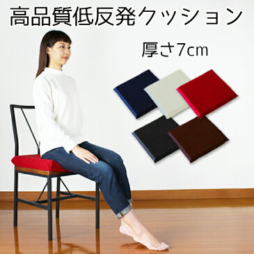 【高品質低反発70mmクッションシリーズ】低反発7cmクッション スーパーソフト(超柔軟タイプ)【厚み7cm】45cmX45cm,40cmX40cm 低反発 オフィス クッション 腰痛 腰痛対策 座布団 ざぶとん ザブトン OFFICE CUSHION ポイント5倍
