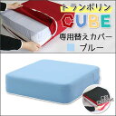 【トランポリンCUBE替えカバー ブルー】トランポリンCUBE クッション 日本製 12cm厚 Fisland トランポリンクッション トランポリン エクササイズ 室内 運動 ダイエット ジャンプ 滑り止め 子供運動 子供用クッション 時短 組み立て不要 ストレス発散