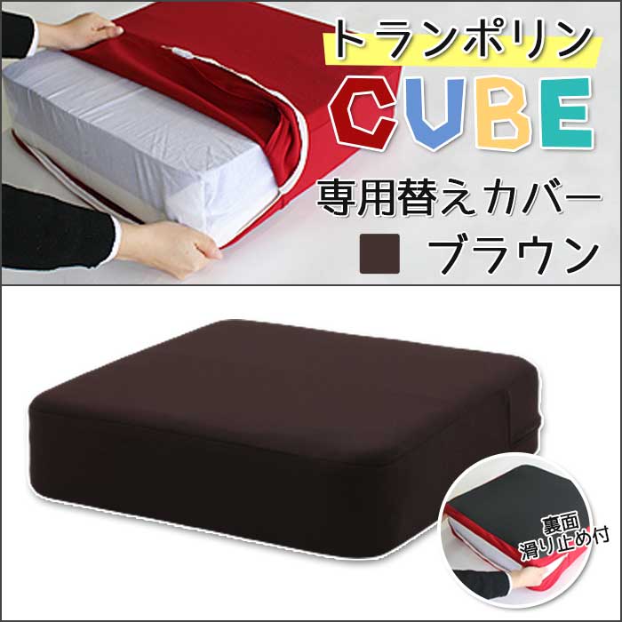 楽天スポンジクッションのソフトプレン【トランポリンCUBE替えカバー　ブラウン】トランポリンCUBE　クッション　日本製 12cm厚 Fisland トランポリンクッション トランポリン エクササイズ 室内 運動 ダイエット ジャンプ 滑り止め 子供運動 子供用クッション 時短 組み立て不要 ストレス発散