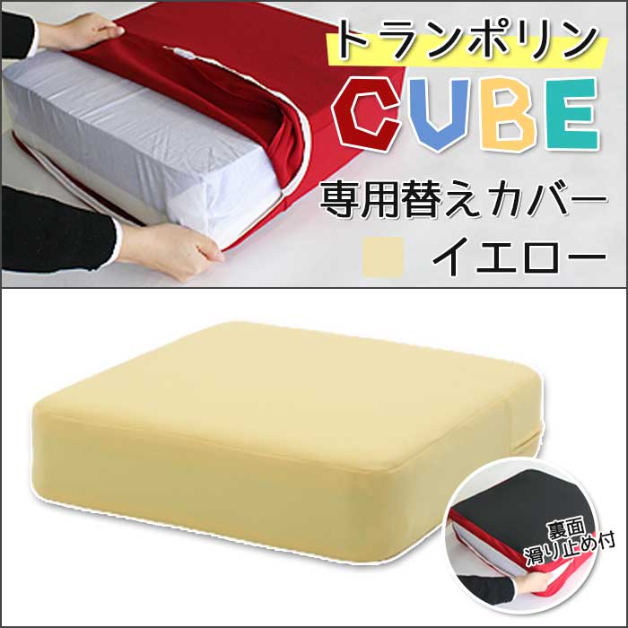 楽天スポンジクッションのソフトプレン【トランポリンCUBE替えカバー　イエロー】トランポリンCUBE　クッション　日本製 12cm厚 Fisland トランポリンクッション トランポリン エクササイズ 室内 運動 ダイエット ジャンプ 滑り止め 子供運動 子供用クッション 時短 組み立て不要 ストレス発散