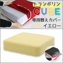 トランポリンCUBE　クッション　日本製 12cm厚 Fisland トランポリンクッション トランポリン エクササイズ 室内 運動 ダイエット ジャンプ 滑り止め 子供運動 子供用クッション 時短 組み立て不要 ストレス発散