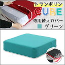 【トランポリンCUBE替えカバー グリーン】トランポリンCUBE クッション 日本製 12cm厚 Fisland トランポリンクッション トランポリン エクササイズ 室内 運動 ダイエット ジャンプ 滑り止め 子供運動 子供用クッション 時短 組み立て不要 ストレス発散