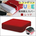 【トランポリンCUBE替えカバー レッド】トランポリンCUBE クッション 日本製 12cm厚 Fisland トランポリンクッション トランポリン エクササイズ 室内 運動 ダイエット ジャンプ 滑り止め 子供運動 子供用クッション 時短 組み立て不要 ストレス発散