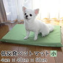 低反発ペットマット 小サイズ 厚4cm x 幅40cm x 長さ60cm ペットマット ペット マット 犬 ドッグマット 小型犬 防水 低反発