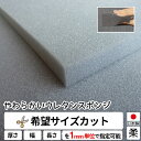 【希望サイズ販売】やわらかいウレタンスポンジ スポンジ 量り売り 切り売り ウレタンフォーム ウレタン 安価 緩衝材…