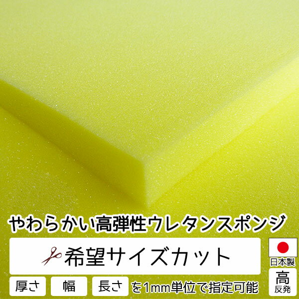 -希望サイズ販売- やわらかい高弾性ウレタンスポンジ スポンジ 量り売り 切り売り ウレタンフォーム ウレタン クッション 中身 ソファ 椅子の張り替え 椅子 座布団 ベッド 枕 マットレス 車中泊 カット 指定サイズ カット売り スポンジ