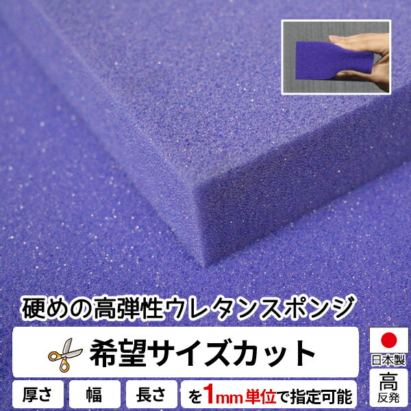 【希望サイズ販売】硬めの高弾性ウレタンスポンジ スポンジ 量り売り 切り売り ウレタンフォーム ウレタン クッション中身 家具 ソファ 椅子の張り替え 椅子 ソファ ベッド 車中泊 座布団 マットレス 高級アンティーク家具用 クッション材 DIY サイズカット カット売り