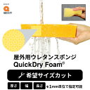 【希望サイズ販売】屋外用ウレタンスポンジ 屋外用 量り売り 切り売り ウレタンフォーム ウレタン スポンジ ガーデンファニチャー クッション 速乾 ガーデン チェア DIY 家具 中身 ソファ 椅子 張り替え 庭 アウトドア QuickDry Foam 指定サイズ