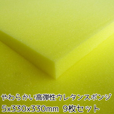 やわらかい高弾性ウレタンスポンジ【厚み5mm 330 x 330 9枚入】【クッション 中身】【CUSHION】