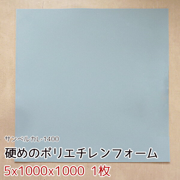 コスプレ材料人気 No1の サンペルカ L-1400 【厚み5mmx1000x1000 1枚入】コスプレ製作用 手作り 手芸 武器製作用材料 コスプレーヤー コスプレ材料 アーマー製作用 ハロウィンコスプレ