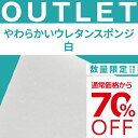 サイズ：15x700x1100mm素材名：やわらかいウレタンスポンジ　白