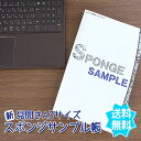 どれにしようか迷ったらスポンジサンプル帳。まずは触って感触を確かめてください。