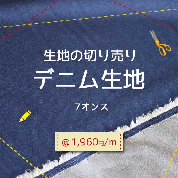 デニム生地　−生地の切り売り−【切り売り】生地【紺色】　【デニム】DIY【サイズカット】カット販売【ソファー】ソファの張り替え【椅子】椅子の張り替え【クッションカバー】クッション【手芸用生地】スカート【ハンドメイド】