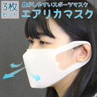 【日本製】息がしやすいスポーツマスクエアリカ【3枚セット】 通気性 洗える 苦しくない コロナ 洗えるマスク 息しやすい ウレタンマスク 日本製 洗えるマスク 繰り返し使える くしゃみ防止 せき防止 セット販売