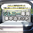 ジムニー専用 車中泊 マット 3枚セット 高反発ウレタン ピッタリサイズ 滑り止め 車中泊グッズ 防災 寝心地 腰に優しい 寝返りもしやすい