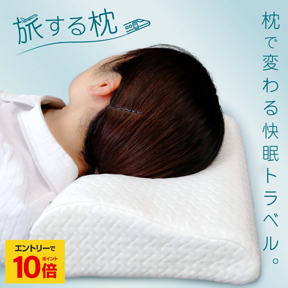 【 エントリーでP10倍】 旅する枕 旅行用 枕 スリープテック コンパクト 快眠 携帯用 旅行 出張 持ち運び トラベル ホテル 旅行グッズ 小さめ 移動用 柔らかい 低反発 低反発枕 ピロ— クッション カバー付 圧縮 吸水性 ウォッシャブル 洗える 低反発ウレタン 寝具