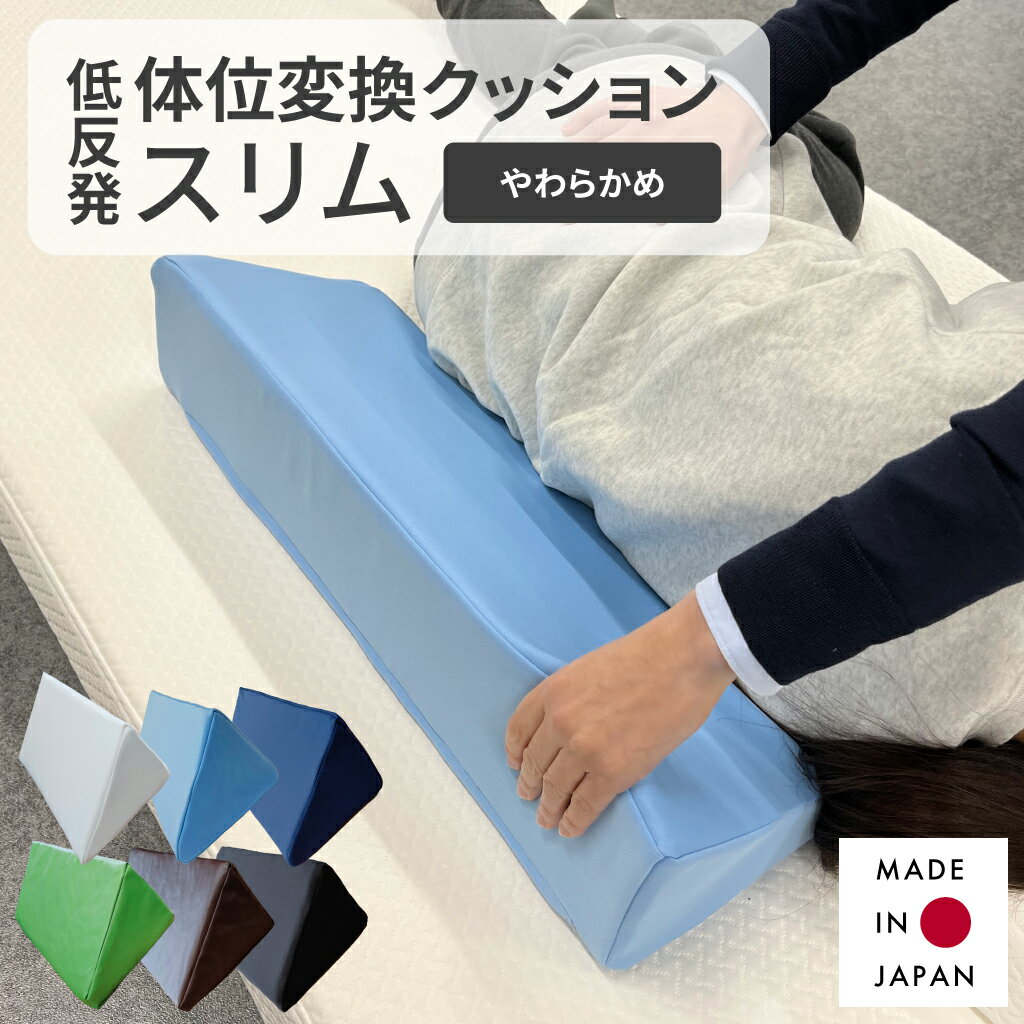 体位変換クッション スリム【やわらかめ】 腰痛対策 腰痛 介護用クッション 介護用品 体位変換 低反発 クッション 三角クッション 体交枕 たいこう枕 自宅介護 底つき防止 細め オリジナルクッション