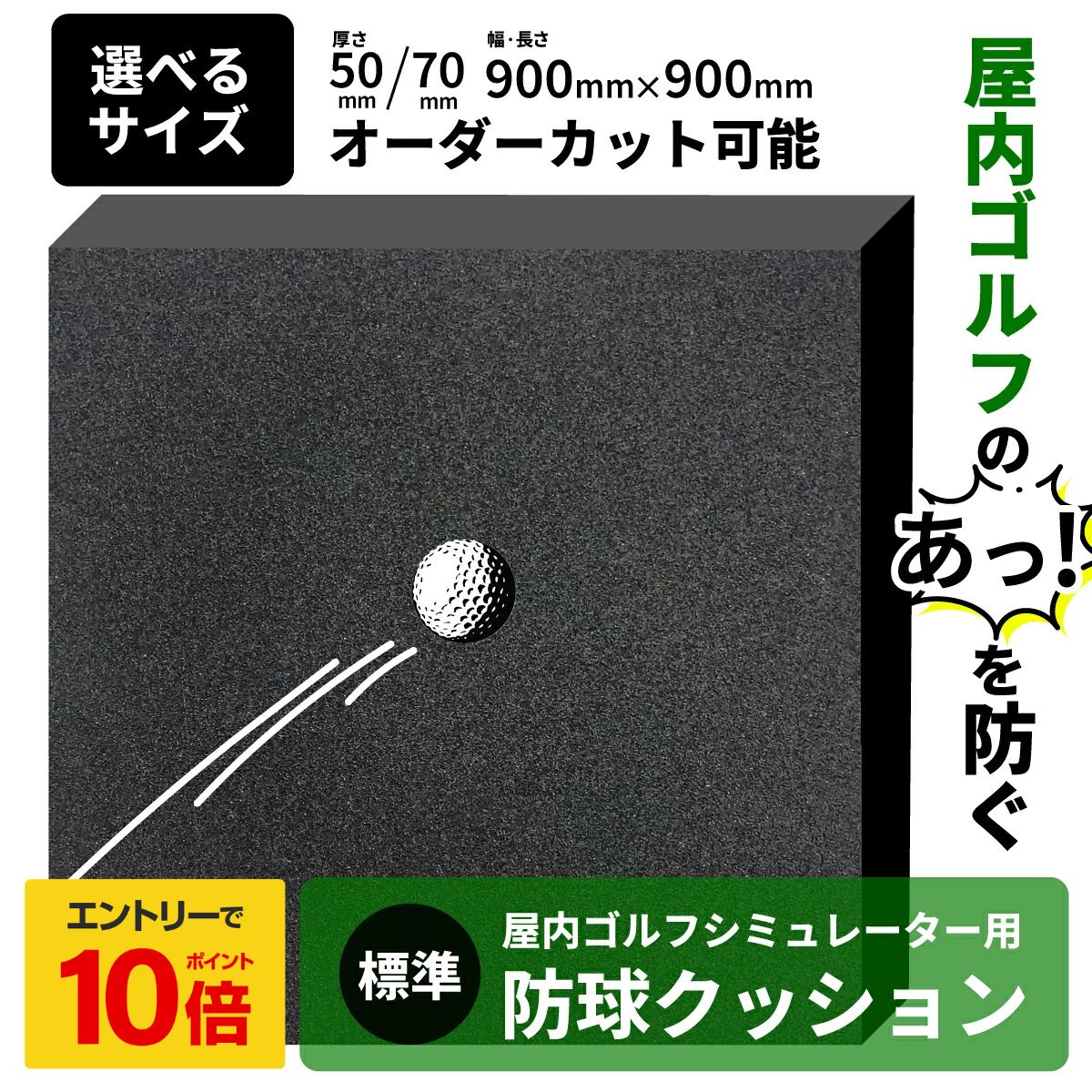 【 エントリーでP10倍】 ゴルフシミュレーター用防球クッション 標準 【オーダーカッ