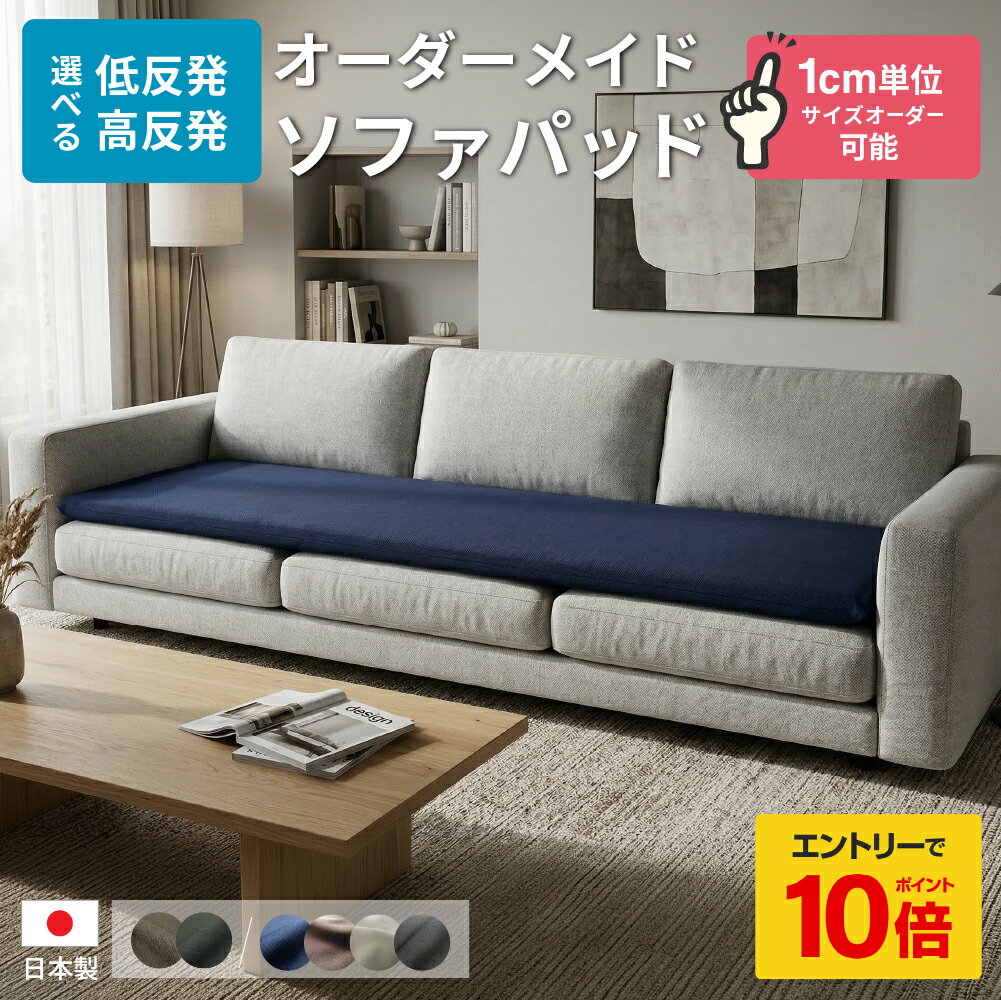 【エントリーでP10倍】 ソファパット サイズオーダー ソファーパッド ソファ クッション 座面 シートクッション オーダーメイド 低反発 高反発 へたり対策 ソファ 補修 クッション ベンチ クッション 長座布団 ロングクッション