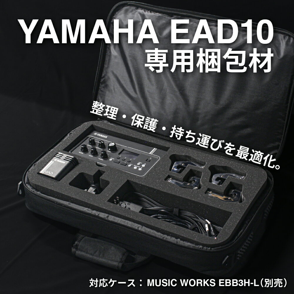 【 エントリーでP10倍】 YAMAHA EAD10 専用 梱包材 ウレタンフォーム インナー MUSIC WORKS EBB3H-L対応 精密カット収納 保護 クッション ケースインナー 日本製