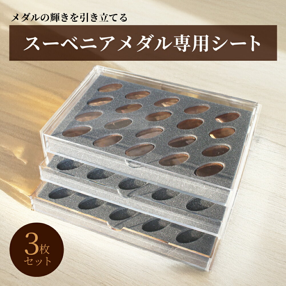 【 エントリーでP10倍】 スーベニア メダル 専用 梱包材 ウレタンフォーム インナー アクリル 引出し ..