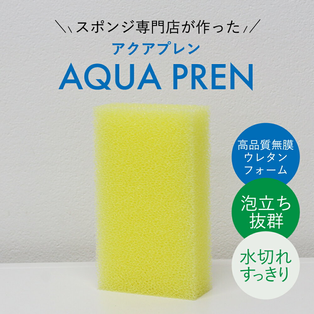 【 エントリーでP10倍】 キッチン お風呂用 スポンジ AQUA PREN（アクアプレン） 速乾 泡立ち 水切れ ..