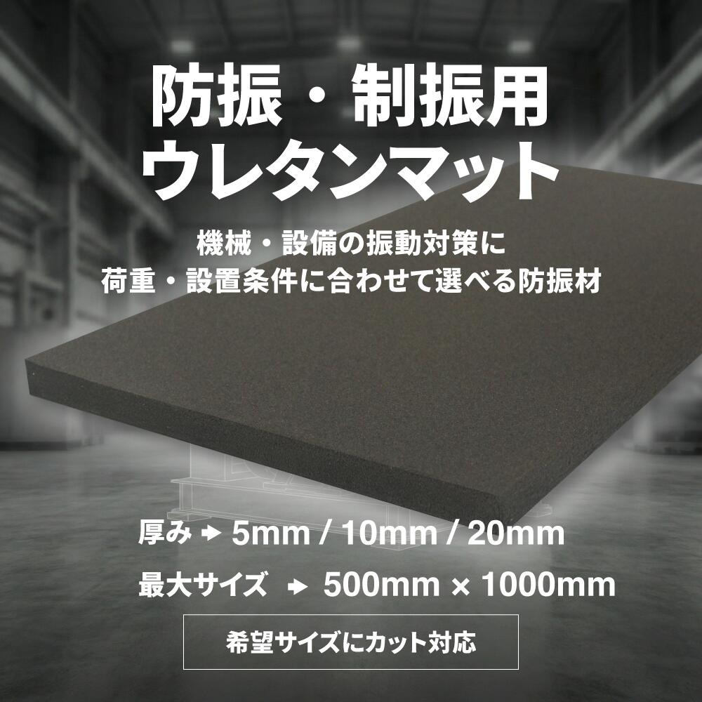 防振 制振 ウレタン マット 制振材 サイズオーダー可能 機械 設備用 防振対策 カット対応 業務用 厚み選択可 5mm 10mm 20mm 新