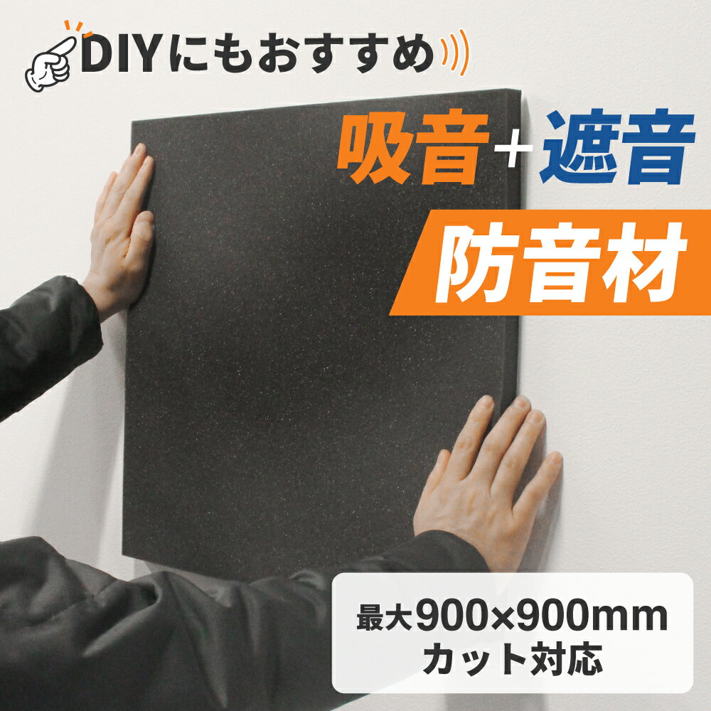 【10,000円以上で500円OFFクーポン有】 防音材 壁 防音パネル 吸音材 防音シート 吸音パネル 吸音ボード 防音対策 壁 マンション DIY カット対応 ウレタン 吸音＋遮音 防音材 部屋 楽器 ピアノ スピーカー 在宅ワーク