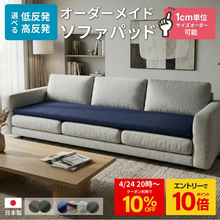 【4/24 20時~10%OFF+エントリーでP10倍】 ソファパット サイズオーダー ソファーパッド ソファ クッション 座面 シートクッション オーダーメイド 低反発 高反発 へたり対策 ソファ 補修 クッション ベンチ クッション 長座布団 ロングクッション