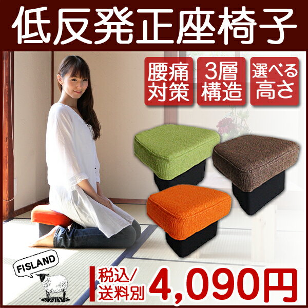 純日本製100％　Fisland 高品質 低反発クッション 使用 正座椅子低反発 クッション 椅子 CUSHION 腰痛対策 正座椅子 腰痛 PRESENT GIFT 新色 オレンジ 緑 ライトグリーン ダークブラウン 正座 椅子 正座椅子 国内生産