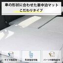 【形状指定可能】セミオーダー 車