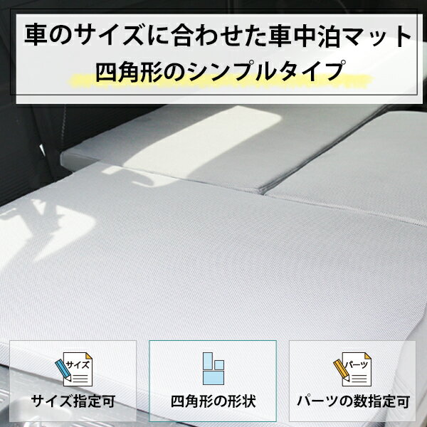 【サイズ指定可能】セミオーダー 車中泊マット 四角形のシンプルタイプ ピッタリサイズ 滑り止め 車中泊グッズ 防災 寝心地 腰に優しい 寝返りもしやすい 1