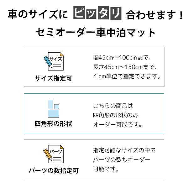 【サイズ指定可能】セミオーダー 車中泊マット 四角形のシンプルタイプ ピッタリサイズ 滑り止め 車中泊グッズ 防災 寝心地 腰に優しい 寝返りもしやすい 2