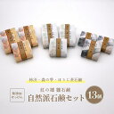 【ギフト箱】天然 の 抗菌 作用 無添加 紅の郷 雛石鹸 13個 セット【コールドプロセス製法】